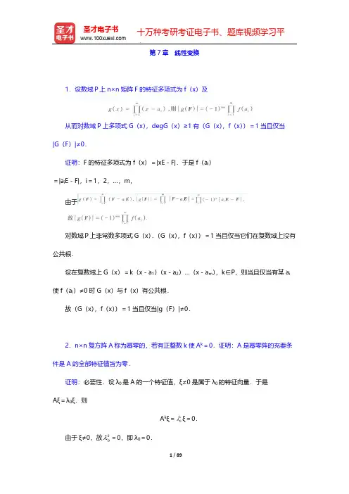 北京大学数学系《高等代数》(第3版)(章节题库 线性变换)