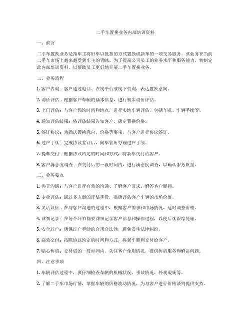 二手车置换业务内部培训资料