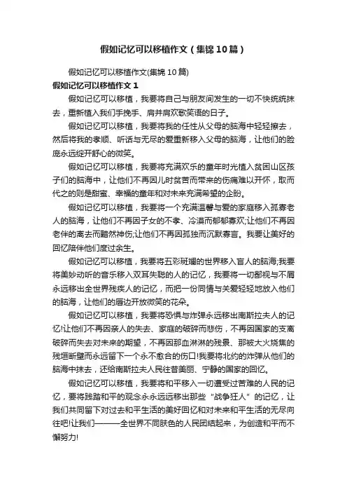 假如记忆可以移植作文（集锦10篇）