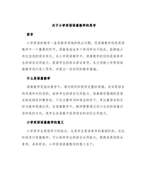 关于小学英语语篇教学的思考