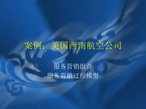 案例：美国西南航空公司