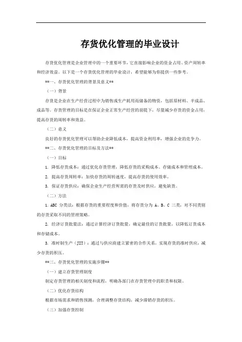 存货优化管理的毕业设计