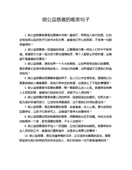 做公益慈善的唯美句子