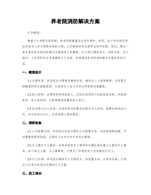 养老院消防解决方案