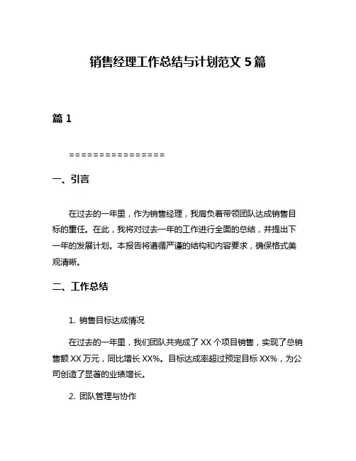 销售经理工作总结与计划范文5篇