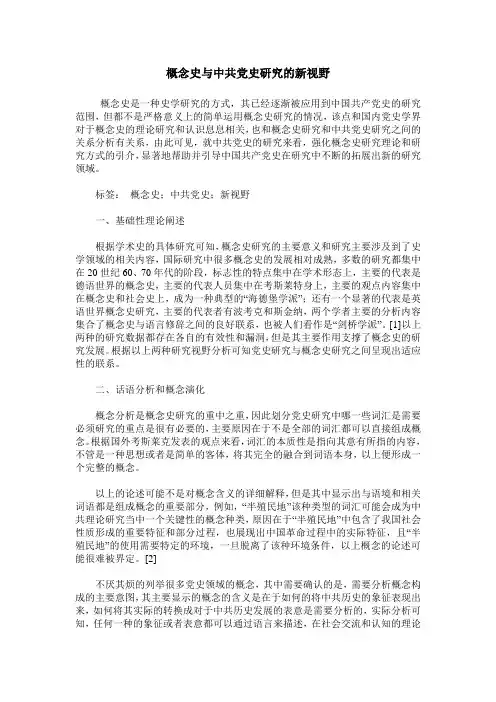 概念史与中共党史研究的新视野
