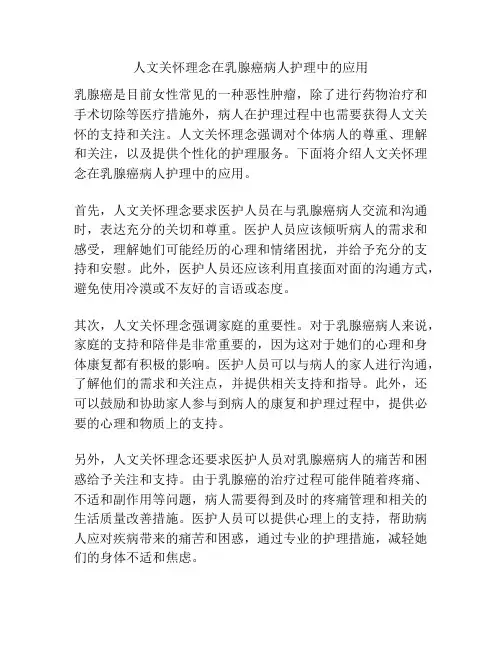 人文关怀理念在乳腺癌病人护理中的应用