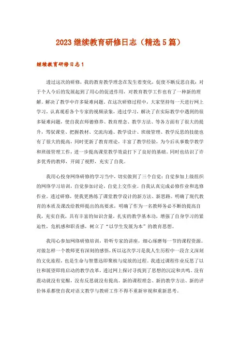 2023继续教育研修日志(精选5篇)