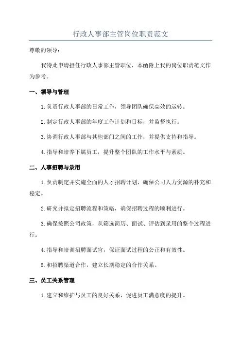 行政人事部主管岗位职责范文
