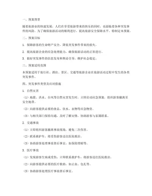 旅行突发事件应急处理预案