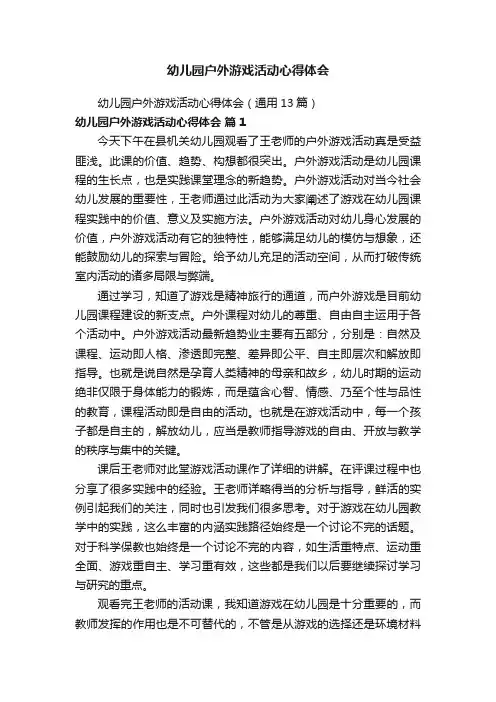 幼儿园户外游戏活动心得体会（通用13篇）