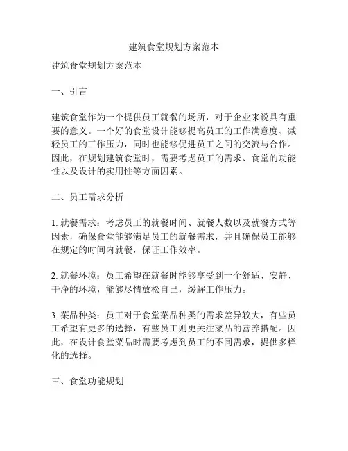 建筑食堂规划方案范本