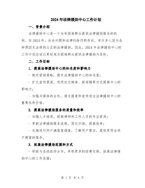 2024年法律援助中心工作计划