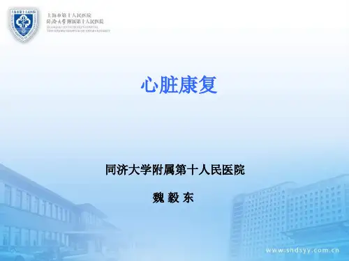 《心脏康复》PPT课件