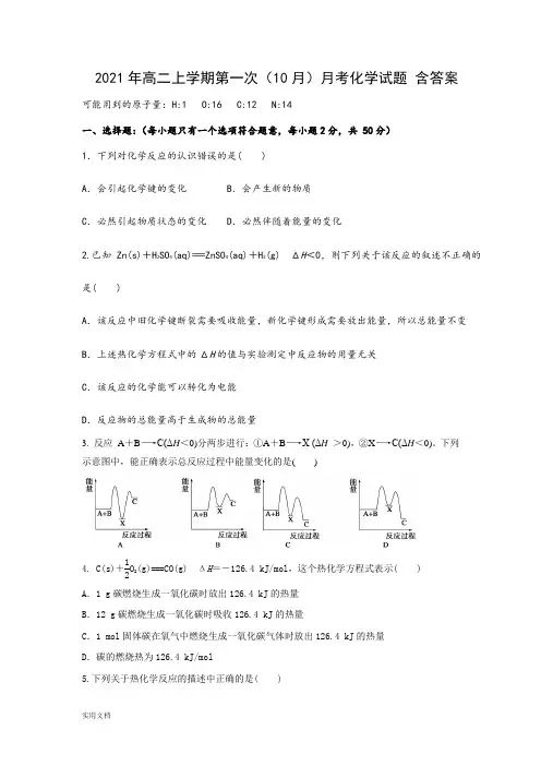 2021-2022年高二上学期第一次(10月)月考化学试题 含答案