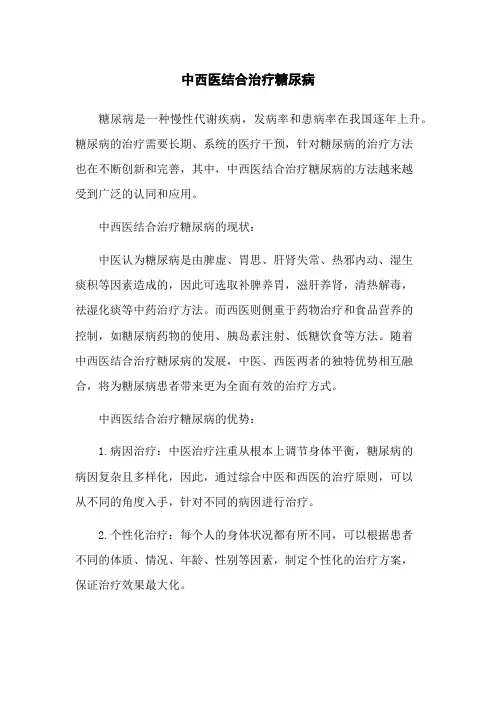 中西医结合治疗糖尿病