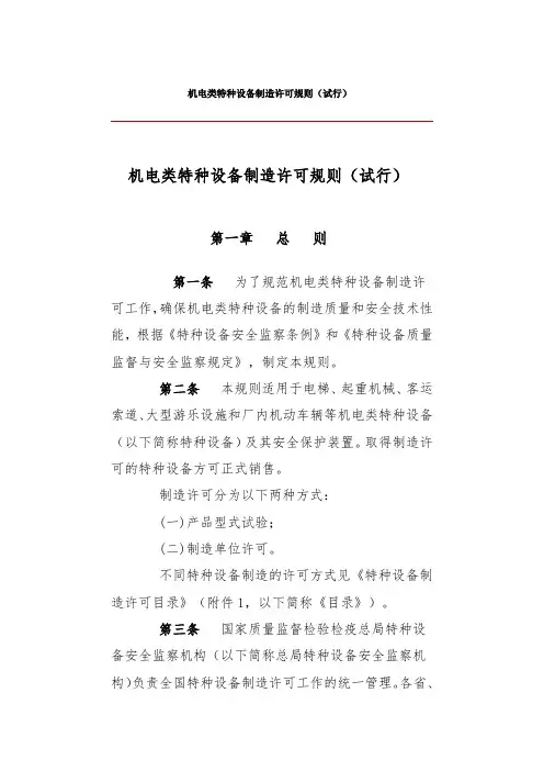 机电类特种设备制造许可规则(试行)