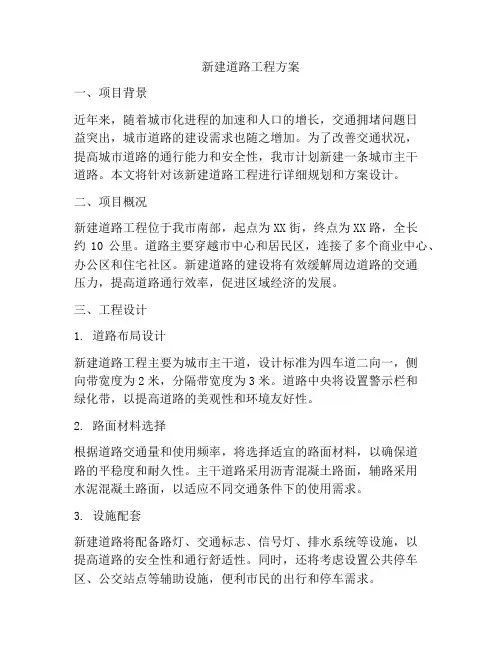 新建道路工程方案