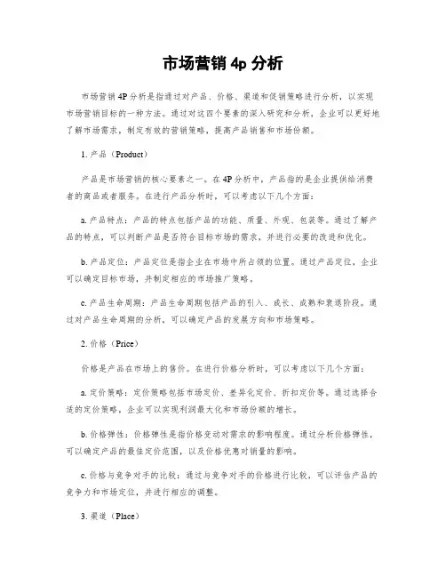 市场营销4p分析