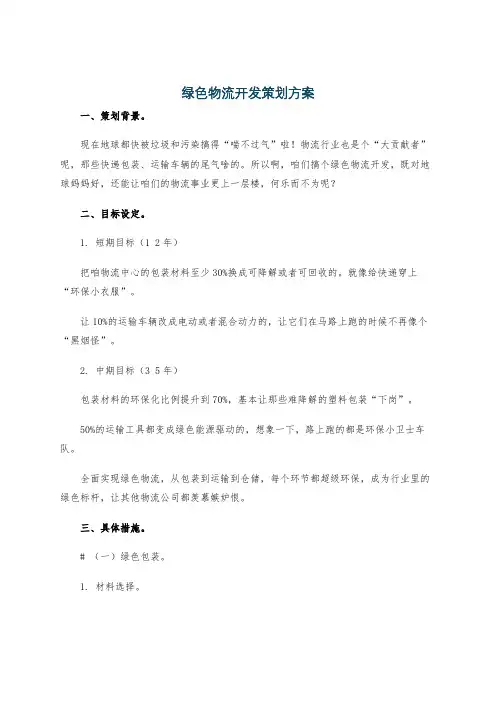 绿色物流开发策划方案