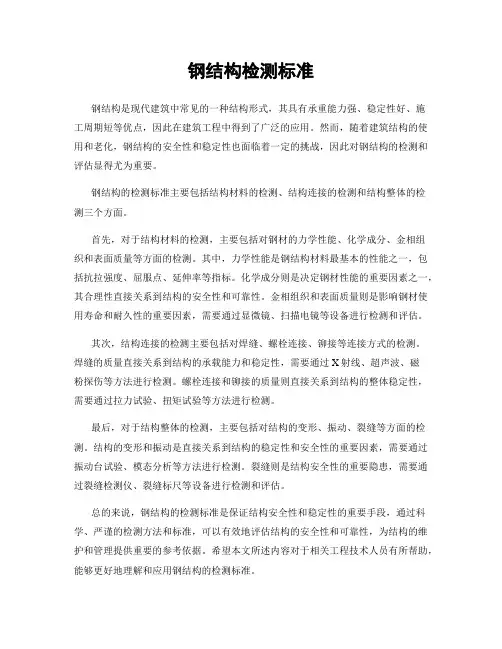 钢结构检测标准