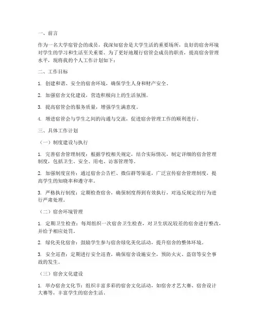大学宿管会个人工作计划书