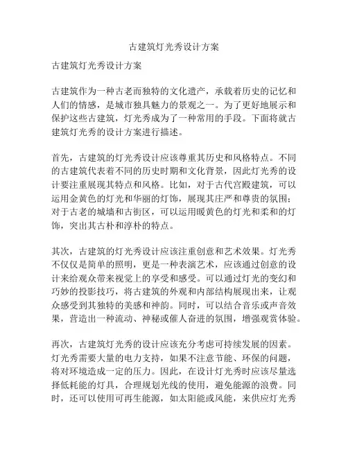 古建筑灯光秀设计方案