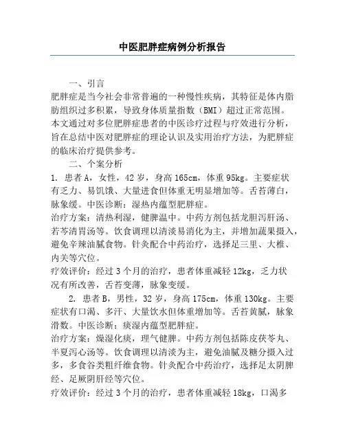 中医肥胖症病例分析报告