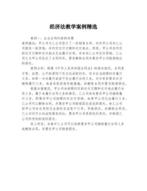 经济法教学案例精选
