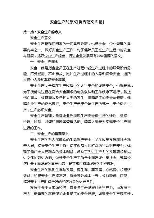 安全生产的意义[优秀范文5篇]