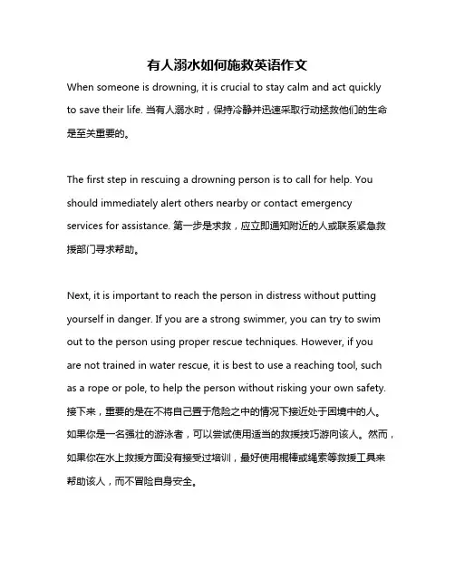 有人溺水如何施救英语作文