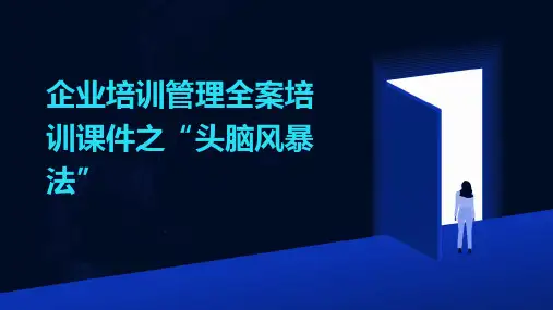 企业培训管理全案：培训课件之“头脑风暴法”