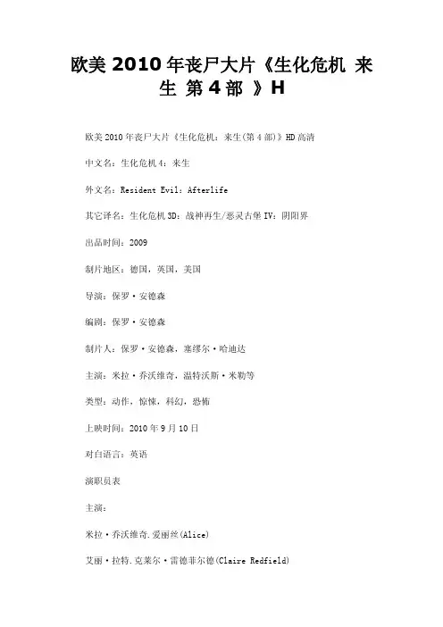 欧美2010年丧尸大片《生化危机来生第4部》H