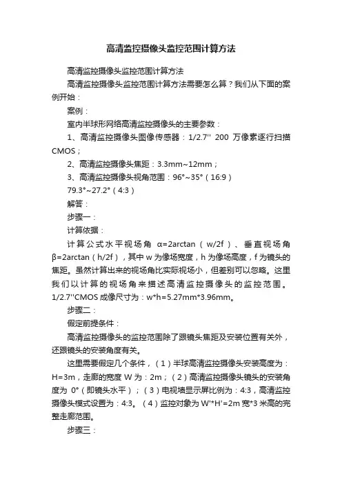 高清监控摄像头监控范围计算方法