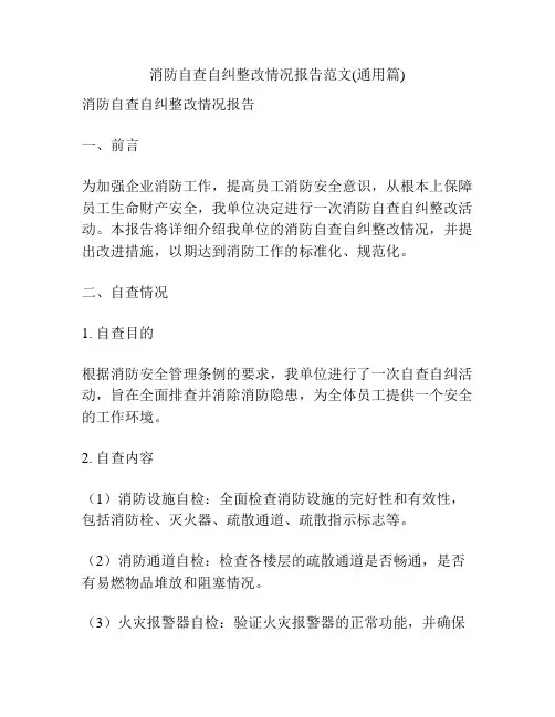 消防自查自纠整改情况报告范文(通用篇)