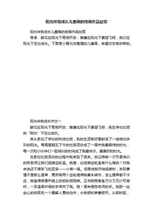 阳光伴我成长儿童画的绘画作品欣赏