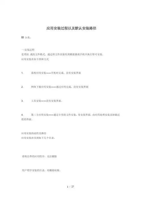 androidAPK应用安装过程以及默认安装路径
