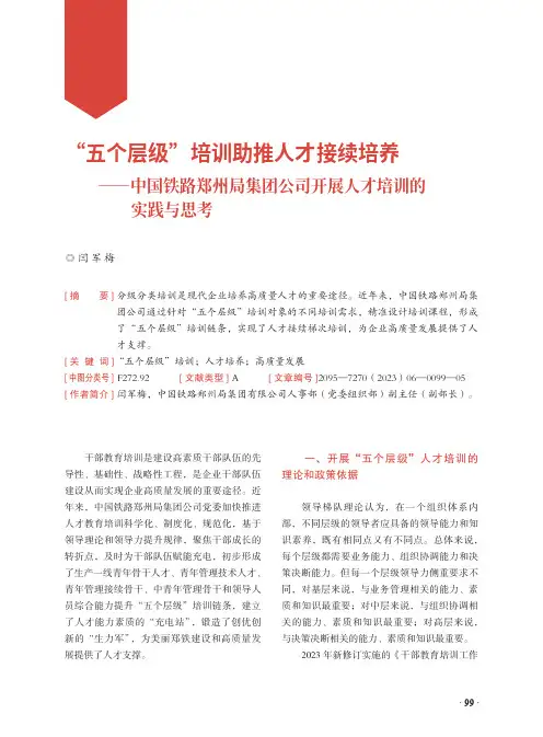 “五个层级”培训助推人才接续培养——中国铁路郑州局集团公司开展人才培训的实践与思考