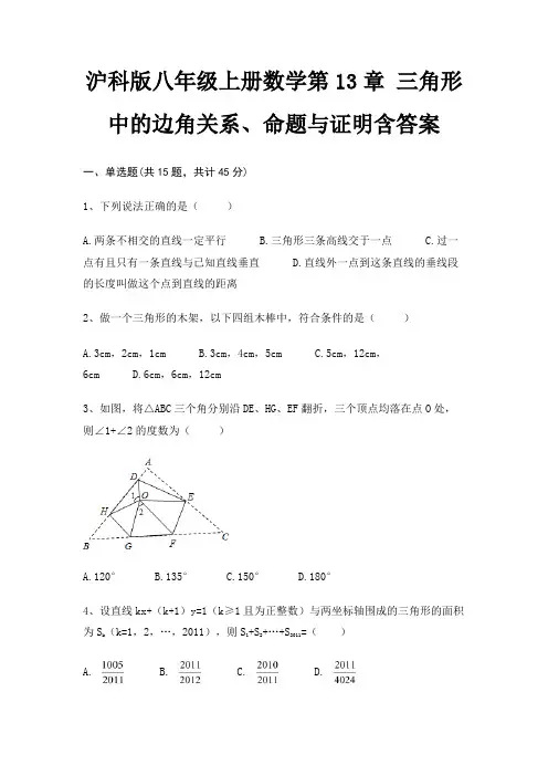 沪科版八年级上册数学第13章 三角形中的边角关系、命题与证明含答案