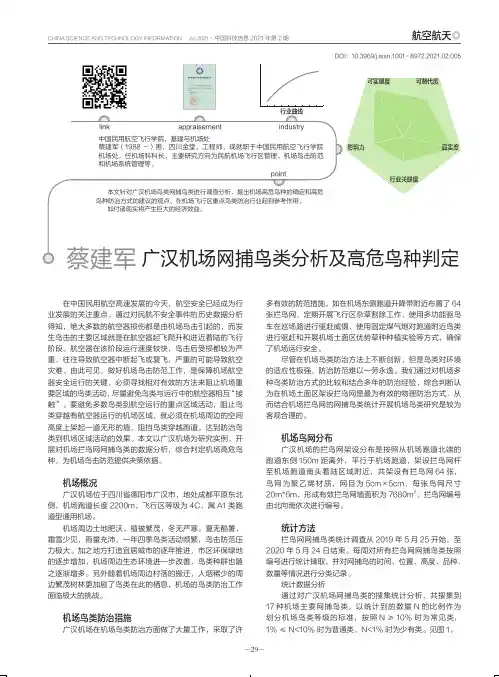 广汉机场网捕鸟类分析及高危鸟种判定