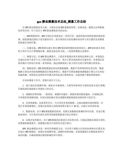 gps静态测量技术总结_测量工作总结