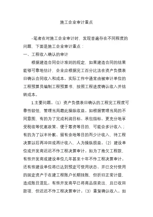 施工企业审计重点