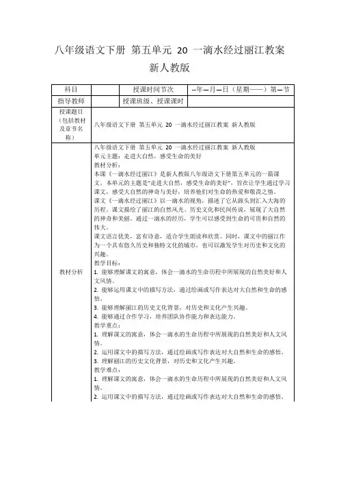 八年级语文下册第五单元20一滴水经过丽江教案新人教版