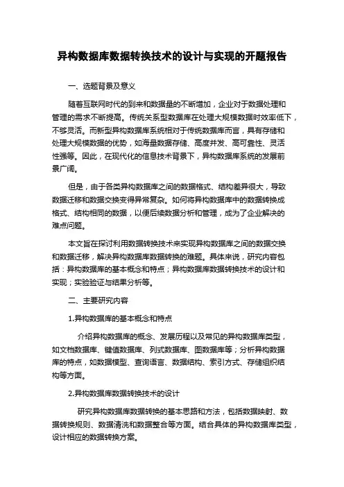 异构数据库数据转换技术的设计与实现的开题报告