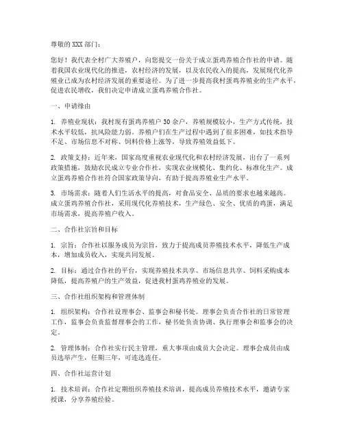 蛋鸡养殖合作社申请书模板