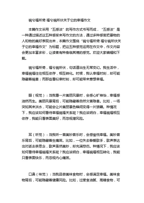祸兮福所倚 福兮祸所伏关于它的幸福作文
