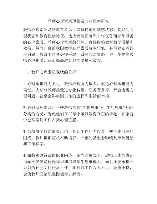 教师心理素质现状及应对策略研究