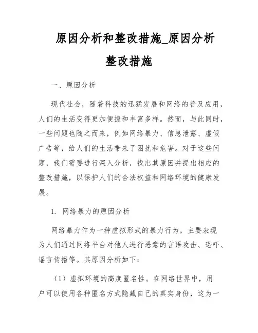 原因分析和整改措施_原因分析整改措施