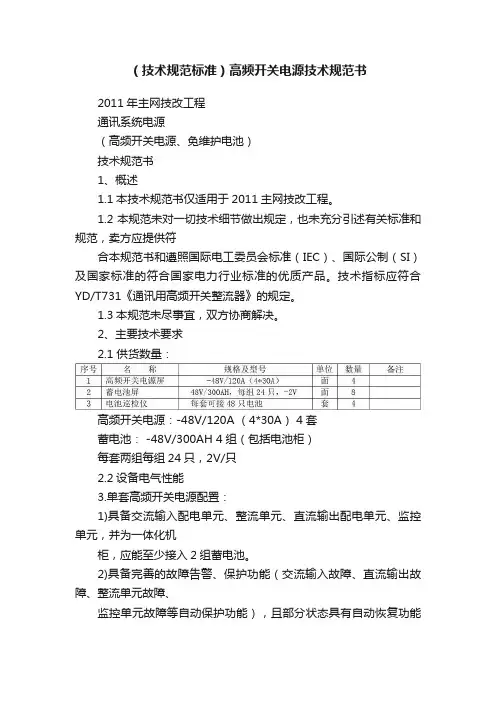 （技术规范标准）高频开关电源技术规范书