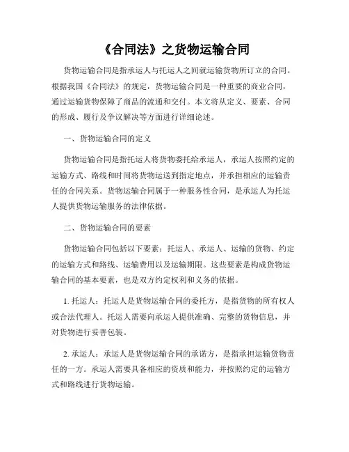 《合同法》之货物运输合同